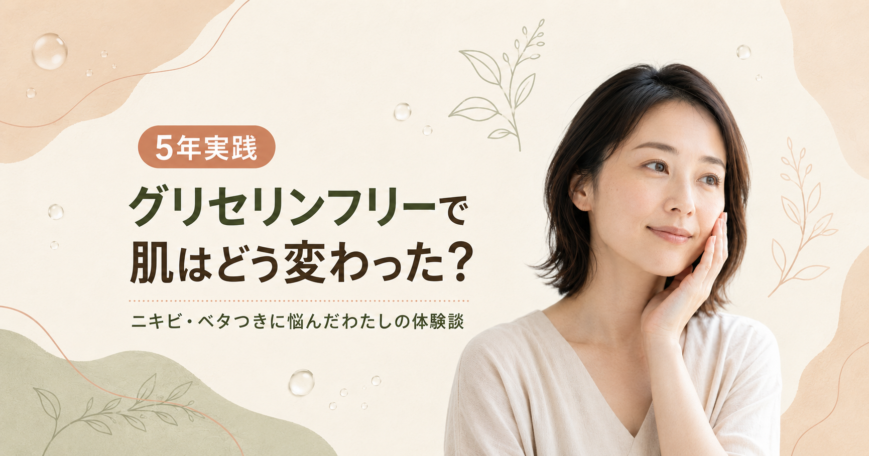 【5年実践】グリセリンフリーで肌はどう変わった?ニキビ・ベタつきに悩んだわたしの体験談