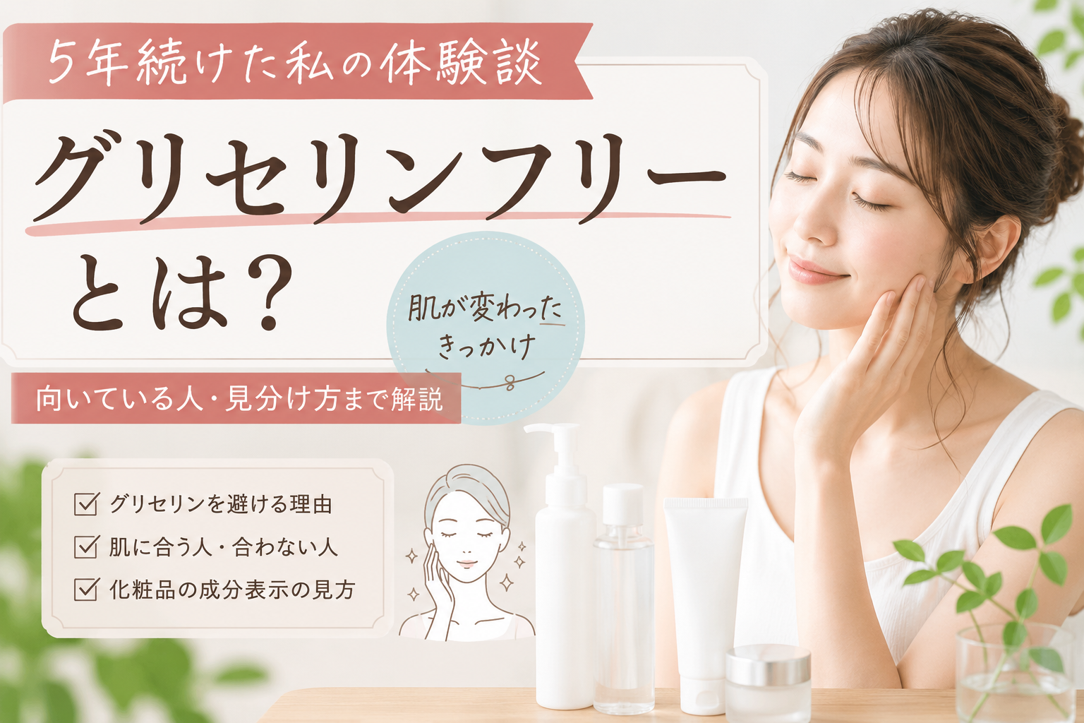 【ニキビ・ベタつきに悩んだ私が5年実践】グリセリンフリーとは?始め方と化粧品の見分け方