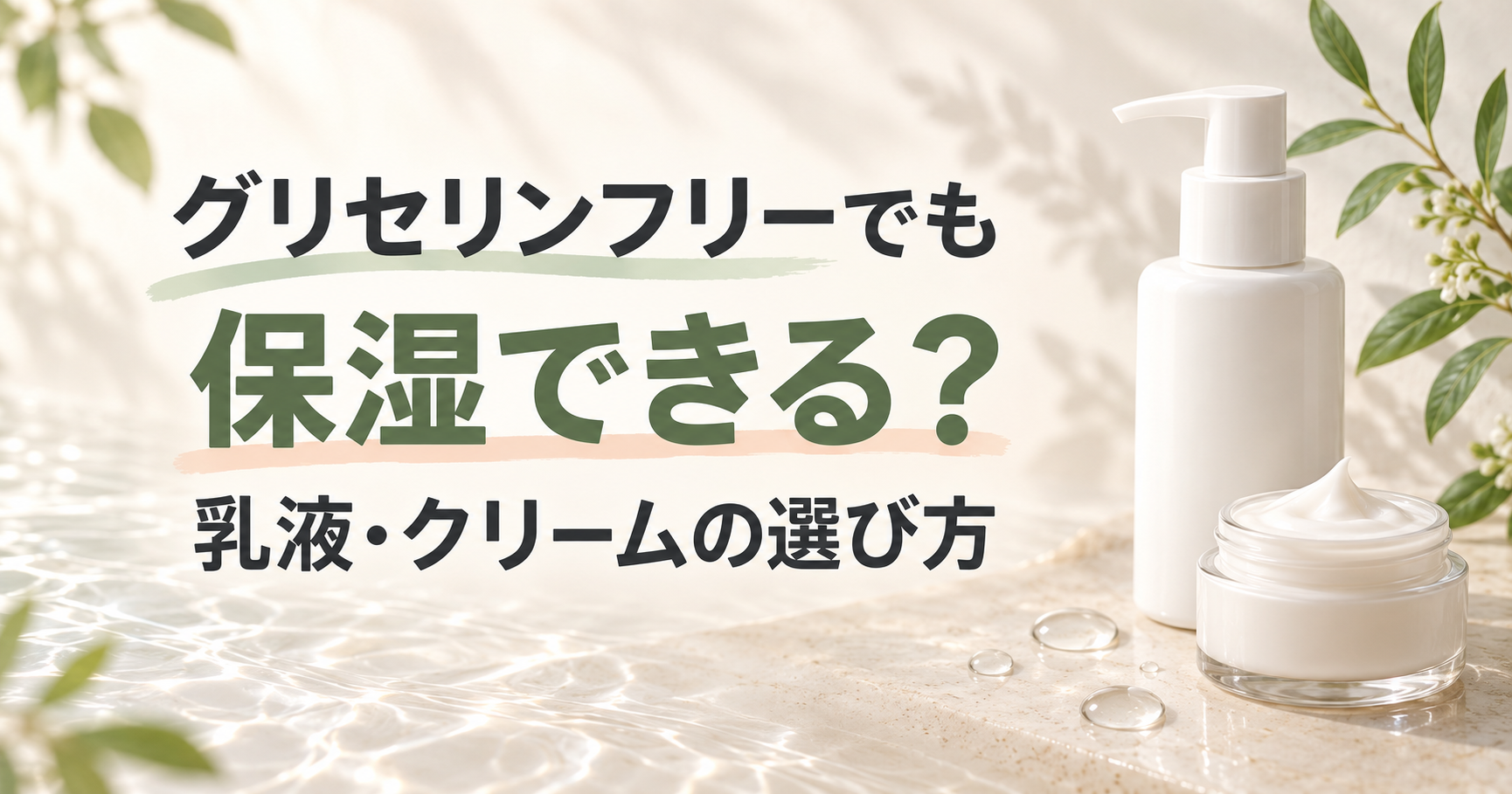 【グリセリンフリーでも保湿できる？】乳液・クリームの選び方と乾燥対策を解説