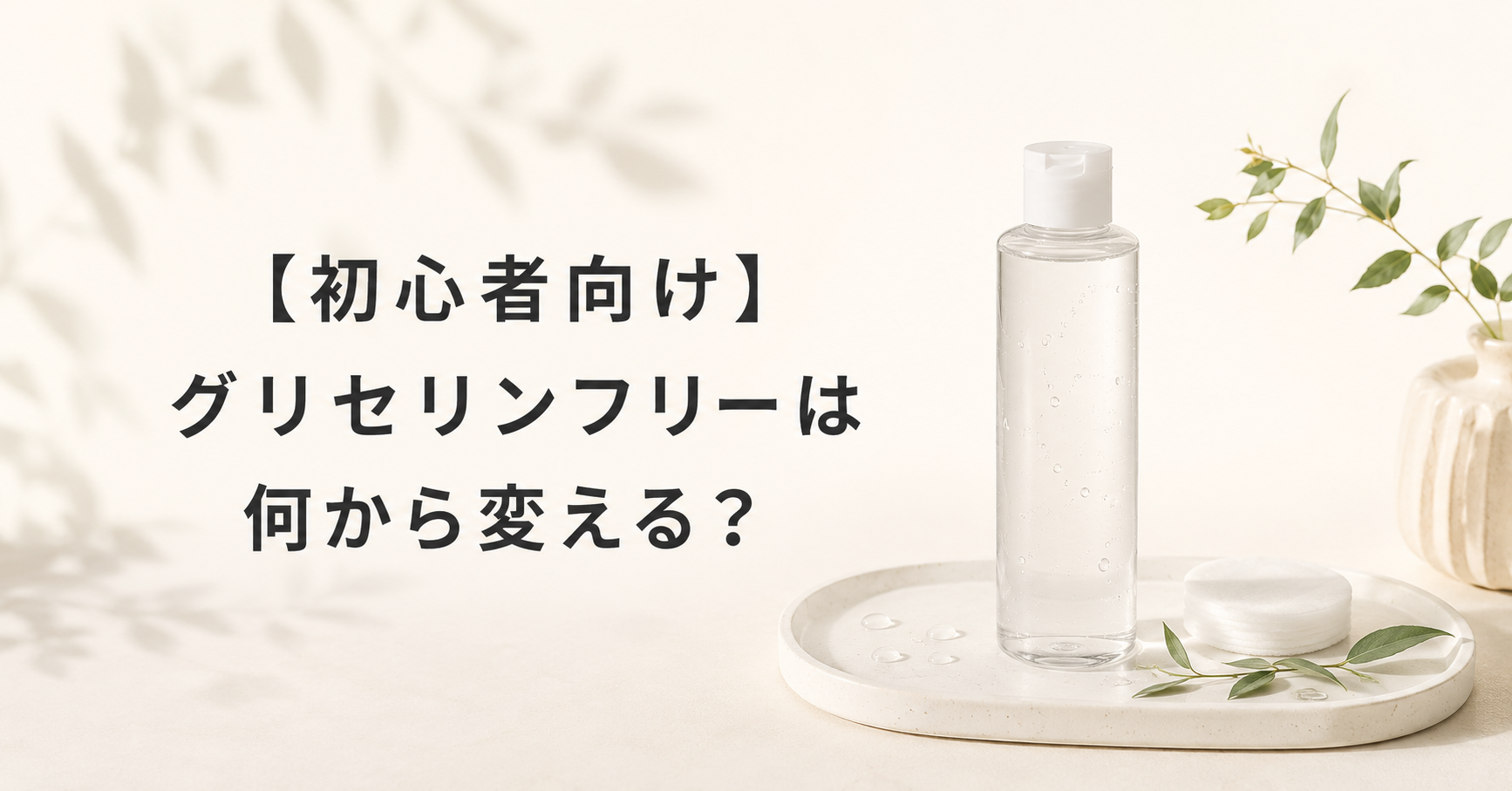 【初心者向け】グリセリンフリーは何から変える？失敗しにくい始め方